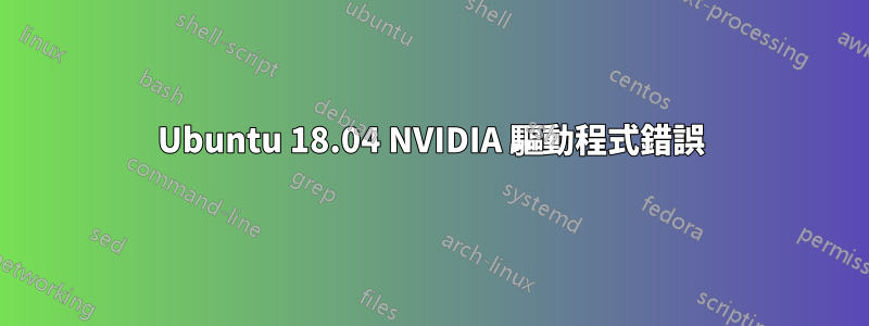 Ubuntu 18.04 NVIDIA 驅動程式錯誤