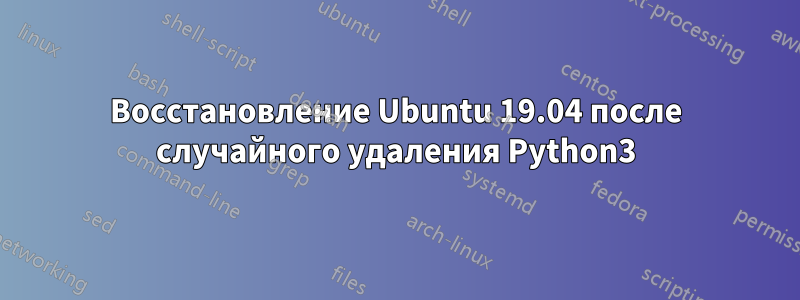 Восстановление Ubuntu 19.04 после случайного удаления Python3