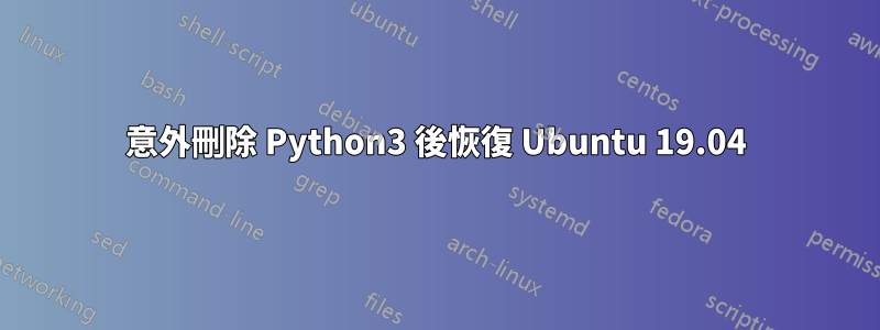 意外刪除 Python3 後恢復 Ubuntu 19.04