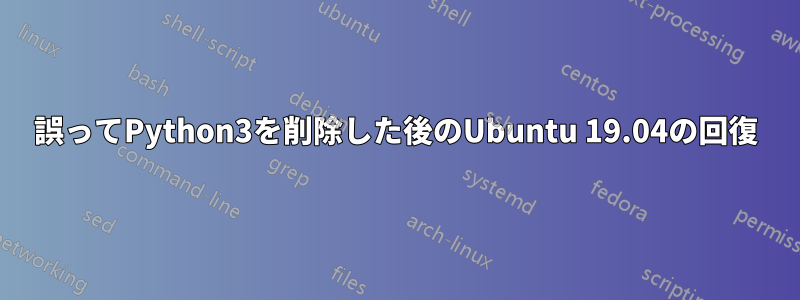 誤ってPython3を削除した後のUbuntu 19.04の回復