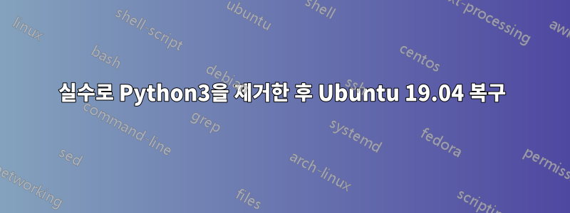 실수로 Python3을 제거한 후 Ubuntu 19.04 복구