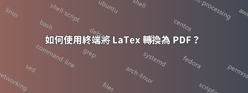 如何使用終端將 LaTex 轉換為 PDF？