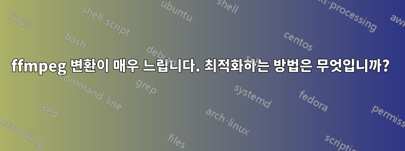 ffmpeg 변환이 매우 느립니다. 최적화하는 방법은 무엇입니까?