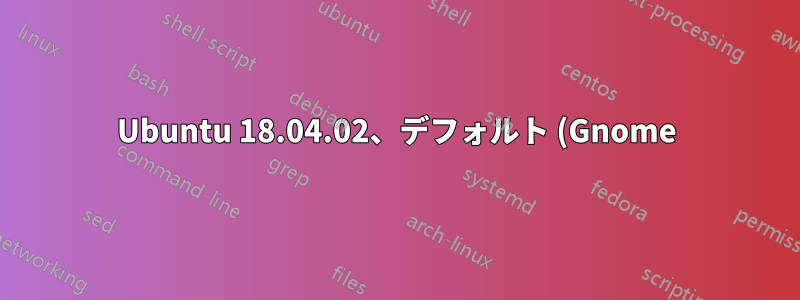 Ubuntu 18.04.02、デフォルト (Gnome) スピン、ライブ セッション: テーマやフォントを変更できないと考えるのは正しいでしょうか?
