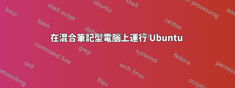 在混合筆記型電腦上運行 Ubuntu