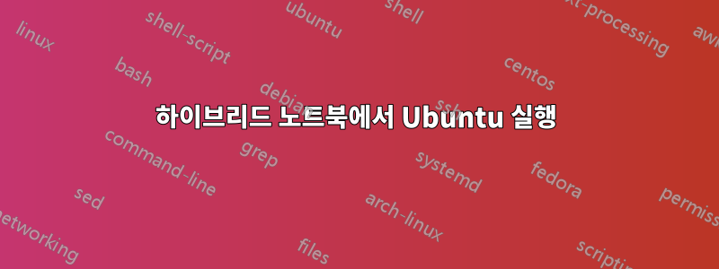 하이브리드 노트북에서 Ubuntu 실행