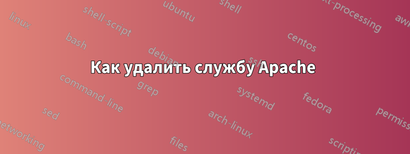 Как удалить службу Apache