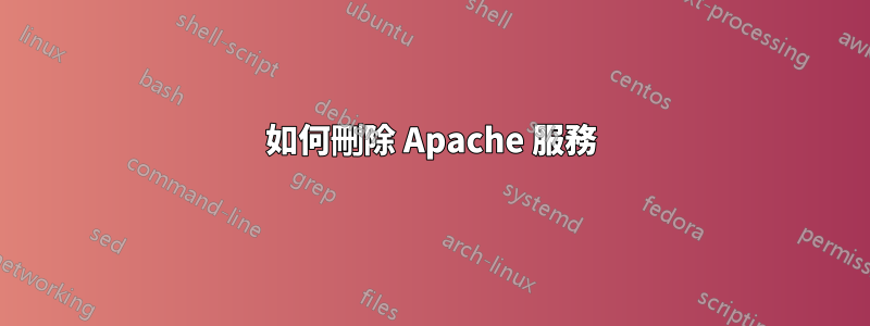 如何刪除 Apache 服務