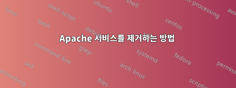 Apache 서비스를 제거하는 방법