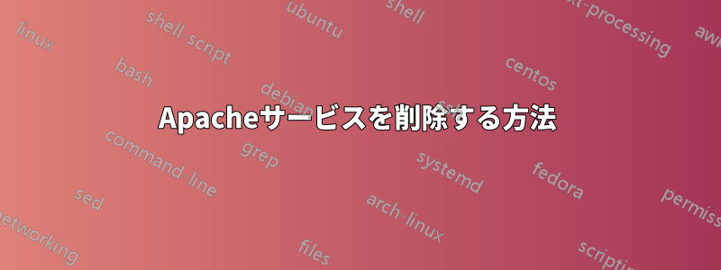 Apacheサービスを削除する方法