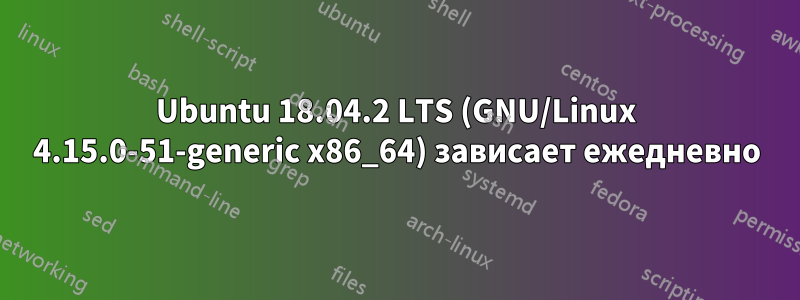 Ubuntu 18.04.2 LTS (GNU/Linux 4.15.0-51-generic x86_64) зависает ежедневно