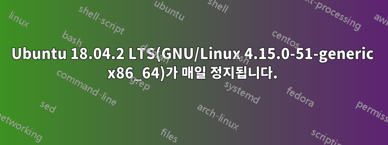 Ubuntu 18.04.2 LTS(GNU/Linux 4.15.0-51-generic x86_64)가 매일 정지됩니다.