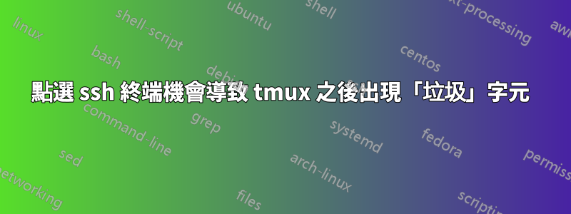 點選 ssh 終端機會導致 tmux 之後出現「垃圾」字元 