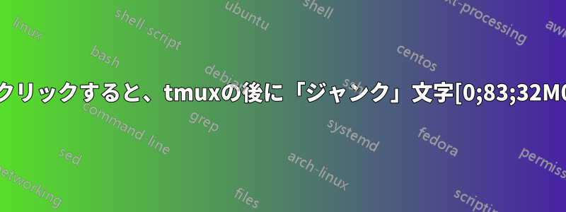 sshターミナルをクリックすると、tmuxの後に「ジャンク」文字[0;83;32M0]が表示されます