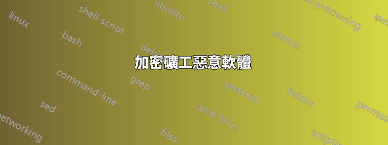 加密礦工惡意軟體