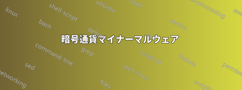 暗号通貨マイナーマルウェア