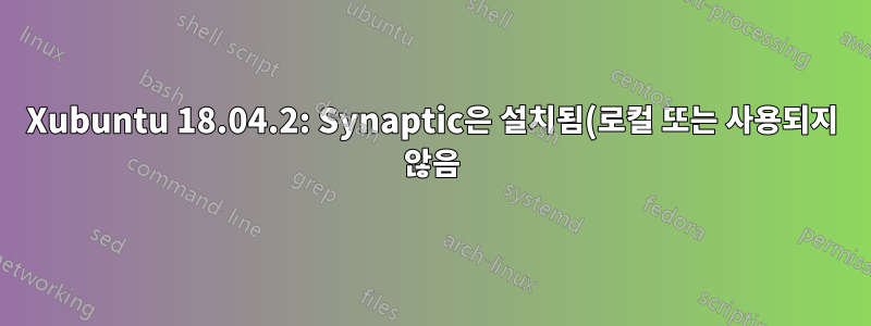 Xubuntu 18.04.2: Synaptic은 설치됨(로컬 또는 사용되지 않음) 아래에 네트워크 관리자를 나열합니다.