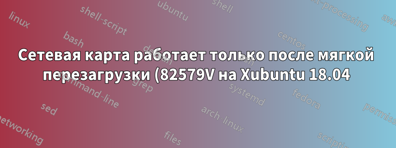 Сетевая карта работает только после мягкой перезагрузки (82579V на Xubuntu 18.04)