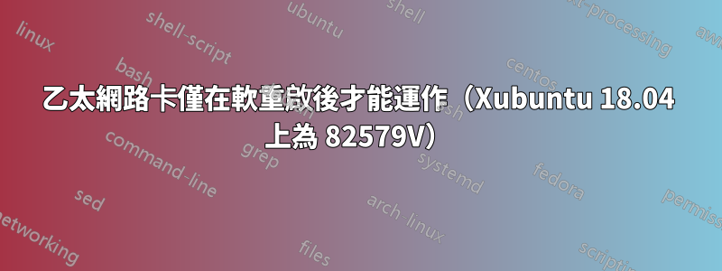 乙太網路卡僅在軟重啟後才能運作（Xubuntu 18.04 上為 82579V）