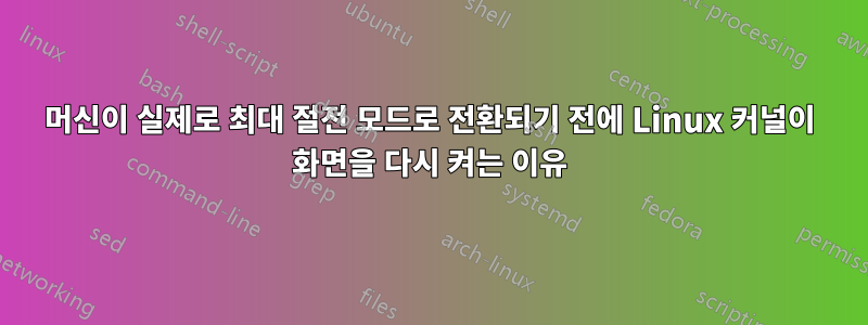 머신이 실제로 최대 절전 모드로 전환되기 전에 Linux 커널이 화면을 다시 켜는 이유