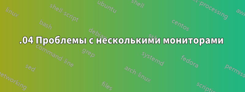 18.04 Проблемы с несколькими мониторами