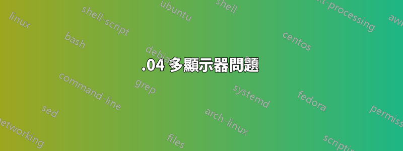 18.04 多顯示器問題