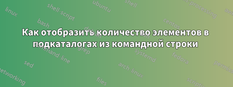 Как отобразить количество элементов в подкаталогах из командной строки