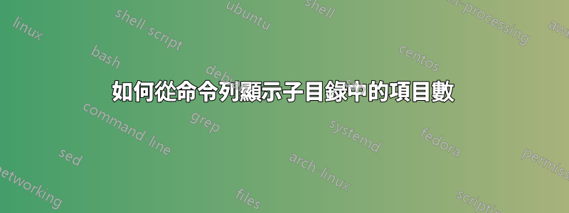 如何從命令列顯示子目錄中的項目數