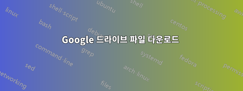 Google 드라이브 파일 다운로드