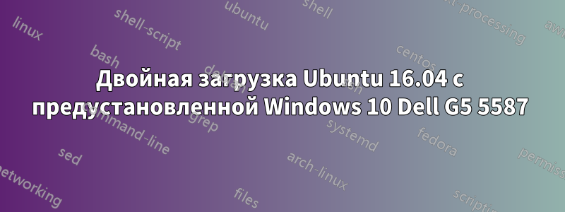 Двойная загрузка Ubuntu 16.04 с предустановленной Windows 10 Dell G5 5587