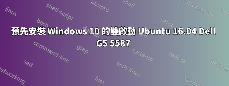 預先安裝 Windows 10 的雙啟動 Ubuntu 16.04 Dell G5 5587