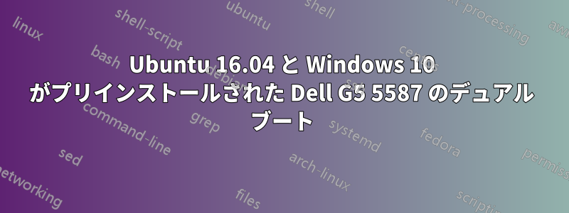 Ubuntu 16.04 と Windows 10 がプリインストールされた Dell G5 5587 のデュアル ブート