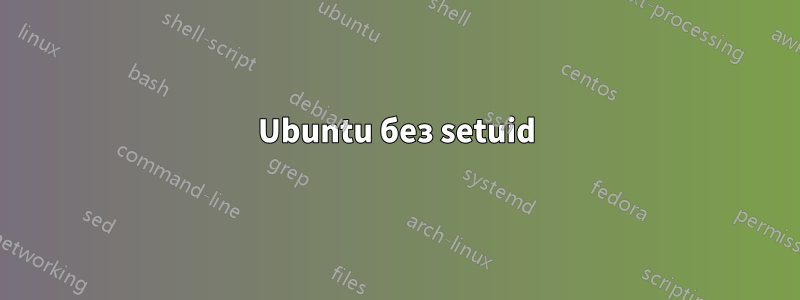 Ubuntu без setuid