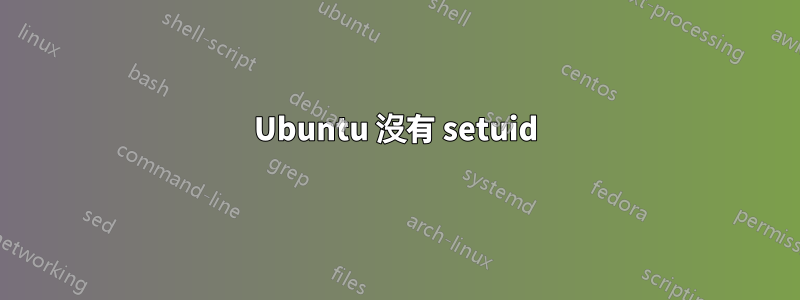 Ubuntu 沒有 setuid