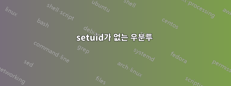 setuid가 없는 우분투