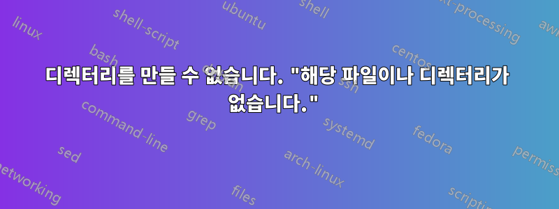 디렉터리를 만들 수 없습니다. "해당 파일이나 디렉터리가 없습니다."