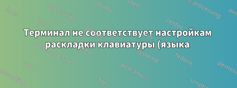 Терминал не соответствует настройкам раскладки клавиатуры (языка)