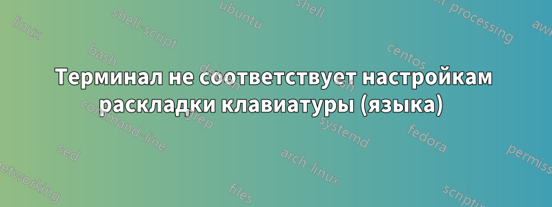 Терминал не соответствует настройкам раскладки клавиатуры (языка) 