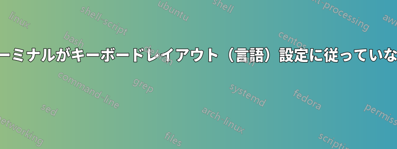 ターミナルがキーボードレイアウト（言語）設定に従っていない 