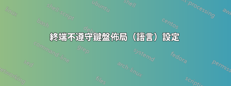 終端不遵守鍵盤佈局（語言）設定