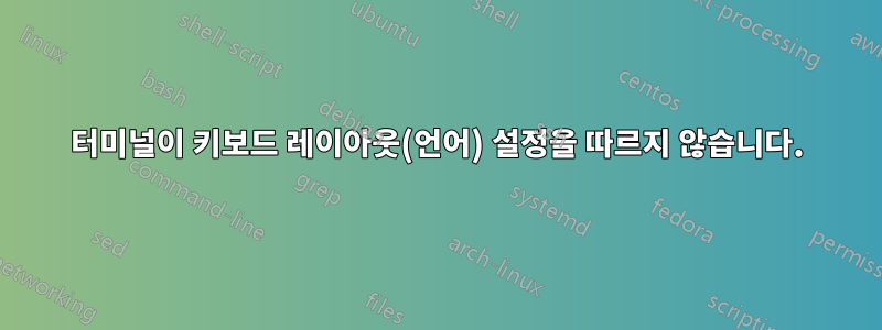 터미널이 키보드 레이아웃(언어) 설정을 따르지 않습니다.