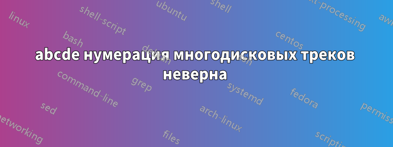 abcde нумерация многодисковых треков неверна