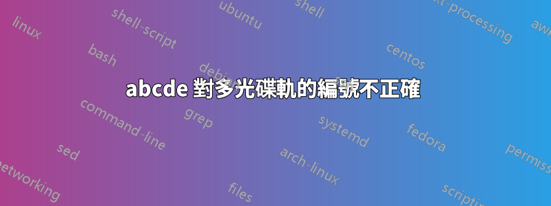 abcde 對多光碟軌的編號不正確