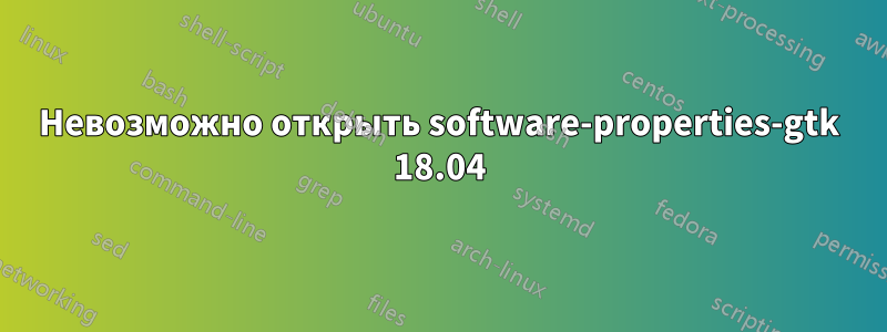 Невозможно открыть software-properties-gtk 18.04