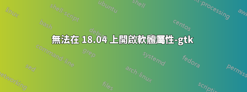 無法在 18.04 上開啟軟體屬性-gtk