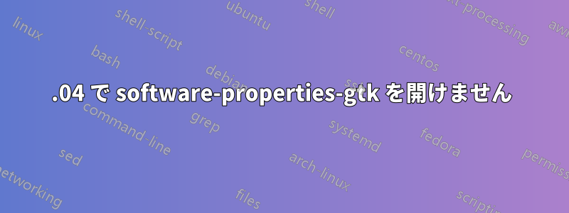 18.04 で software-properties-gtk を開けません