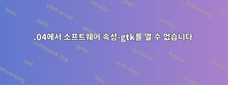 18.04에서 소프트웨어 속성-gtk를 열 수 없습니다