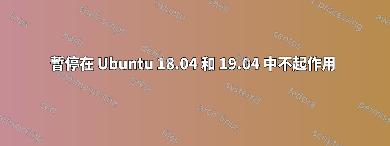 暫停在 Ubuntu 18.04 和 19.04 中不起作用