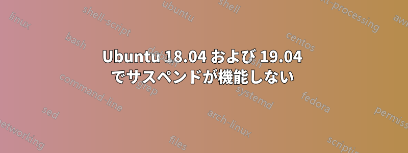 Ubuntu 18.04 および 19.04 でサスペンドが機能しない