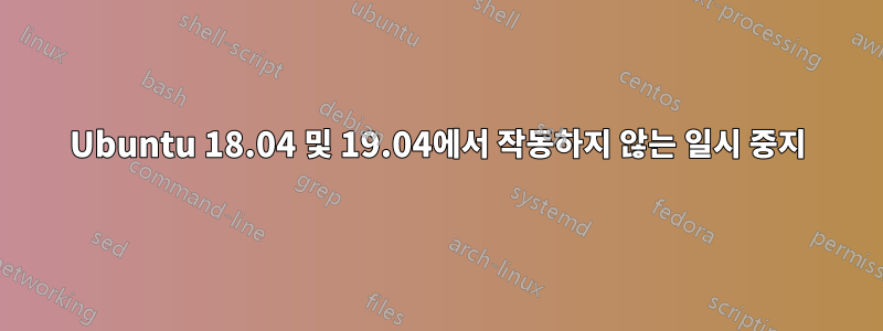 Ubuntu 18.04 및 19.04에서 작동하지 않는 일시 중지